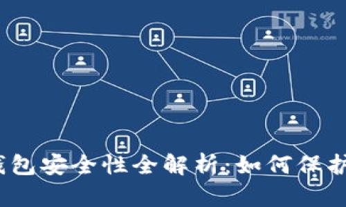 数字货币钱包安全性全解析:如何保护你的资产?
