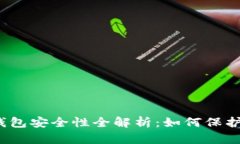 数字货币钱包安全性全解析：如何保护
