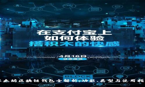 以太坊区块链钱包全解析:功能、类型与使用指南