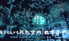 区块链技术与Start钱包官网：数字资产业务的新时