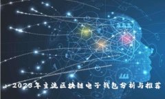 : 2023年主流区块链电子钱包分析与推荐