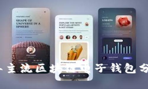 : 2023年主流区块链电子钱包分析与推荐