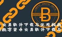 数字货币交易软件下载与使用指南全面