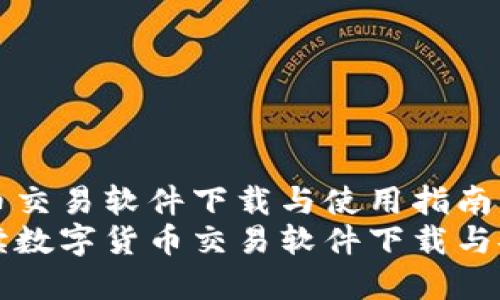 数字货币交易软件下载与使用指南
全面解读数字货币交易软件下载与安全使用