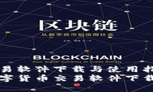 数字货币交易软件下载与使用指南
全面解读数字货币交易软件下载与安全使用