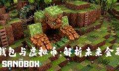 区块链数字钱包与虚拟币：解析未来金