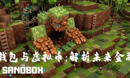区块链数字钱包与虚拟币:解析未来金融的核心技术