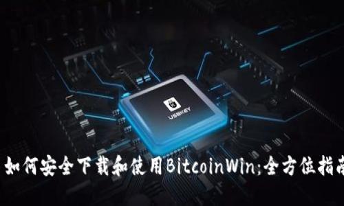 如何安全下载和使用BitcoinWin:全方位指南
