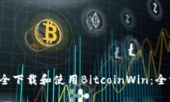  如何安全下载和使用BitcoinWin：全方位