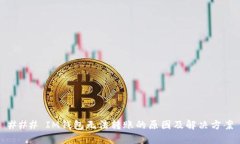 ### IM钱包无法转账的原因及解决方案
