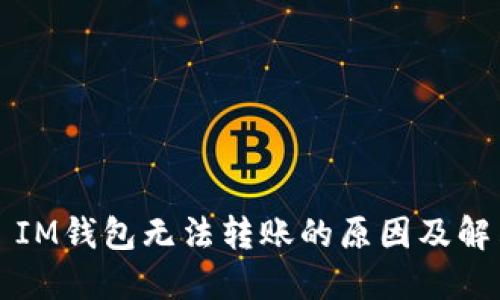 ### IM钱包无法转账的原因及解决方案