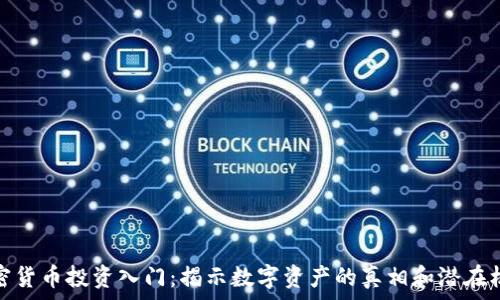 加密货币投资入门:揭示数字资产的真相和潜在机会