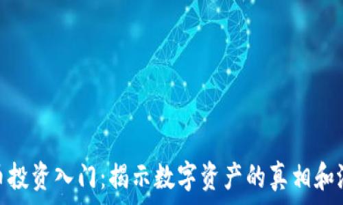 加密货币投资入门:揭示数字资产的真相和潜在机会