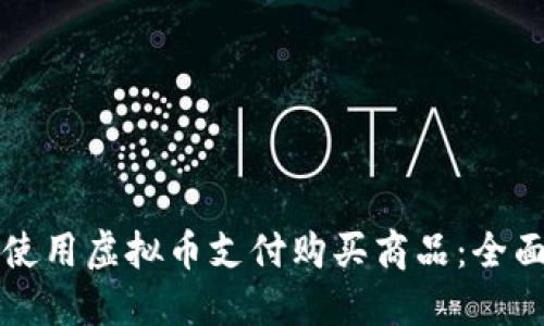 如何使用虚拟币支付购买商品:全面指南