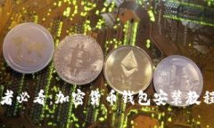 初学者必看：加密货币钱包安装教程视