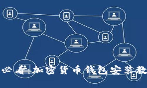 初学者必看:加密货币钱包安装教程视频