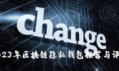 2023年区块链隐私钱包推荐与评测