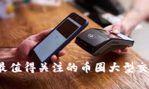 2023年最值得关注的币圈大型交易所盘点