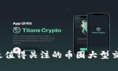 2023年最值得关注的币圈大型交易所盘