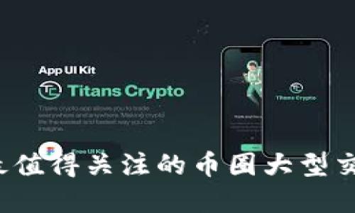 2023年最值得关注的币圈大型交易所盘点