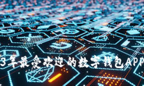 2023年最受欢迎的数字钱包APP推荐