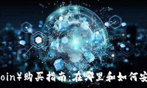 狗狗币(Dogecoin)购买指南:在哪里和如何安全投资狗狗币