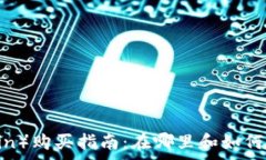   狗狗币（Dogecoin）购买指南：在哪里