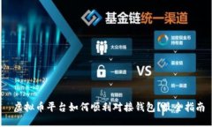  虚拟币平台如何顺利对接钱包？最全