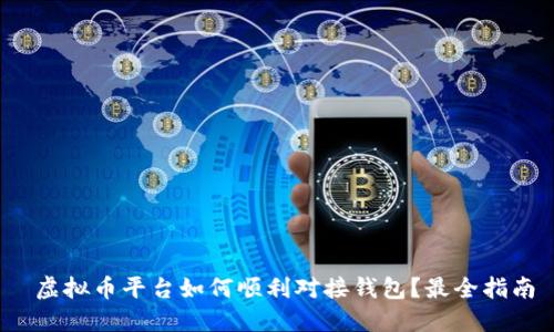 虚拟币平台如何顺利对接钱包?最全指南
