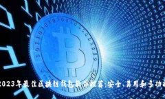 2023年最佳区块链钱包软件推荐：安全