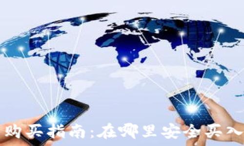 狗狗币购买指南:在哪里安全买入狗狗币