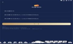   狗狗币购买指南：在哪里安全买入狗狗币