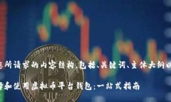 下面是您所请求的内容结构，包括、关键词、主
