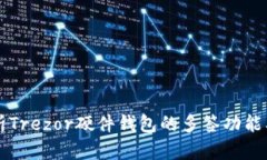 全面解析Trezor硬件钱包的多签功能及其
