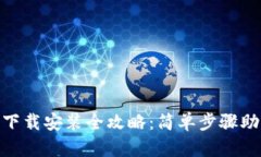 IM钱包2.0下载安装全攻略：简单步骤助