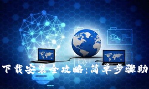 IM钱包2.0下载安装全攻略:简单步骤助你快速上手