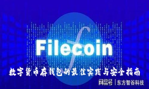 数字货币存钱包的最佳实践与安全指南
