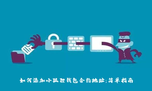 如何添加小狐狸钱包合约地址:简单指南