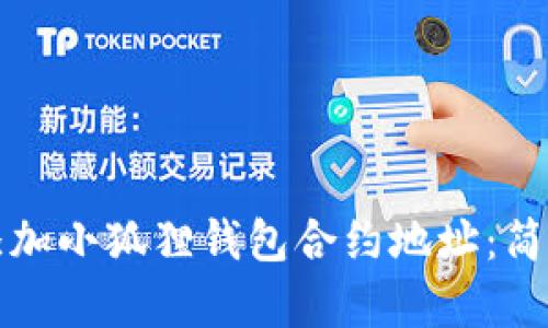 如何添加小狐狸钱包合约地址:简单指南