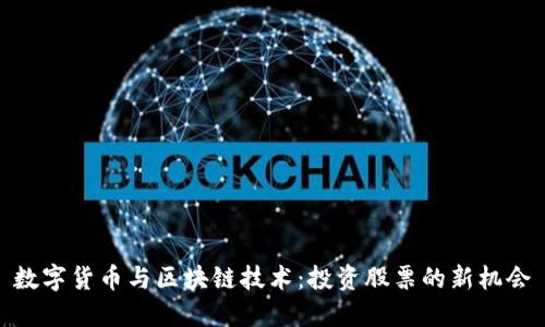数字货币与区块链技术:投资股票的新机会