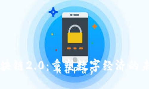 区块链2.0:重塑数字经济的未来