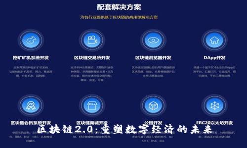 区块链2.0:重塑数字经济的未来