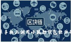 如何在安卓手机上调用小狐狸钱包软件