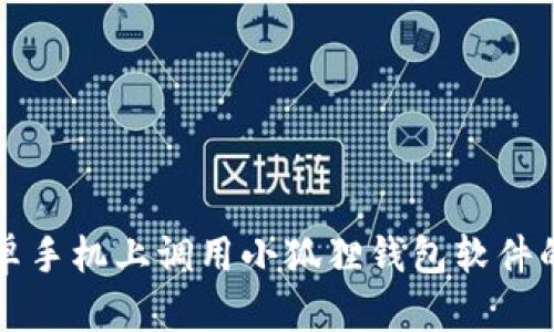 如何在安卓手机上调用小狐狸钱包软件的详细指南