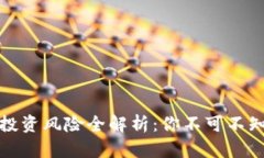 虚拟币钱包投资风险全解析：你不可不