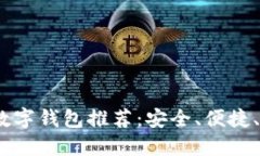 2023年最受欢迎的数字钱包推荐：安全