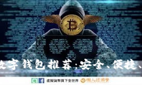 2023年最受欢迎的数字钱包推荐:安全、便捷、高效的数字支付选择