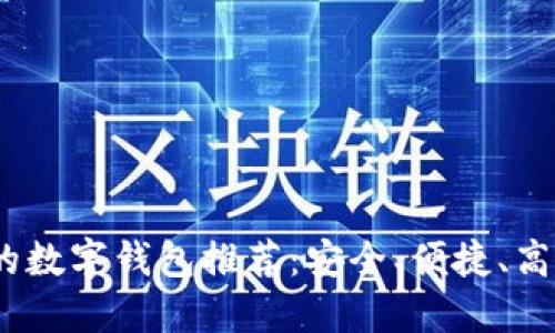 2023年最受欢迎的数字钱包推荐:安全、便捷、高效的数字支付选择