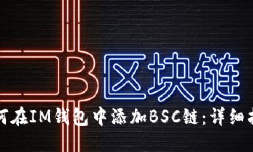 如何在IM钱包中添加BSC链:详细指南