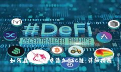 如何在IM钱包中添加BSC链：详细指南